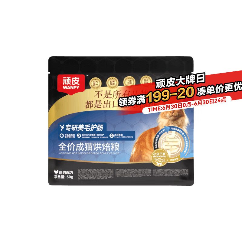 顽皮小金盾美毛护肠烘焙全价高蛋白成猫粮50g试吃