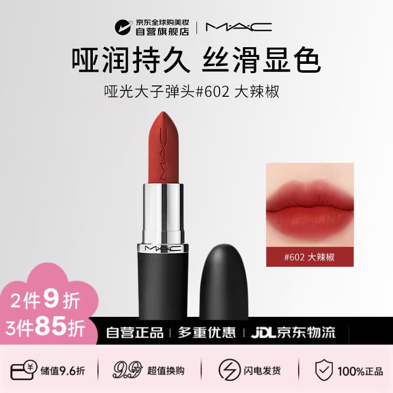 M.A.C魅可mac哑光大子弹头唇膏3.5g#602大辣椒CHILI生日礼物送女友