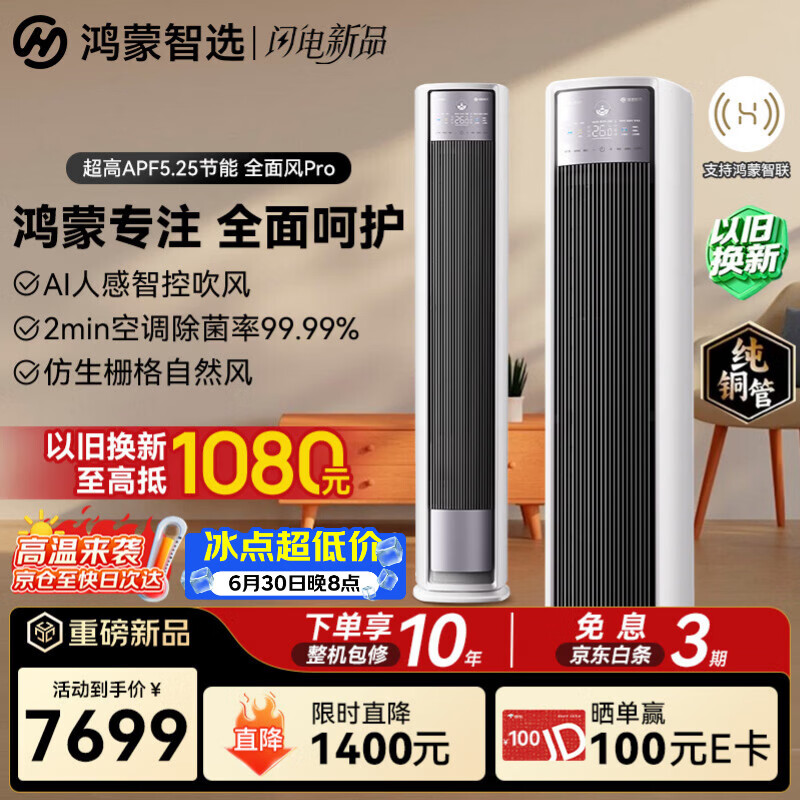 鸿蒙智选美的智能空调大3匹全面风Pro AI智控除菌变频新一级能效客厅立式柜机外机双排纯铜管KFR-72LW/HWR3