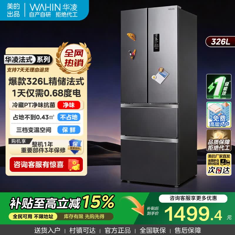 华凌冰箱美的出品326升法式多门四门变频一级能效节能风冷无霜家用电冰箱小户型家电电器 BCD-326WFPH