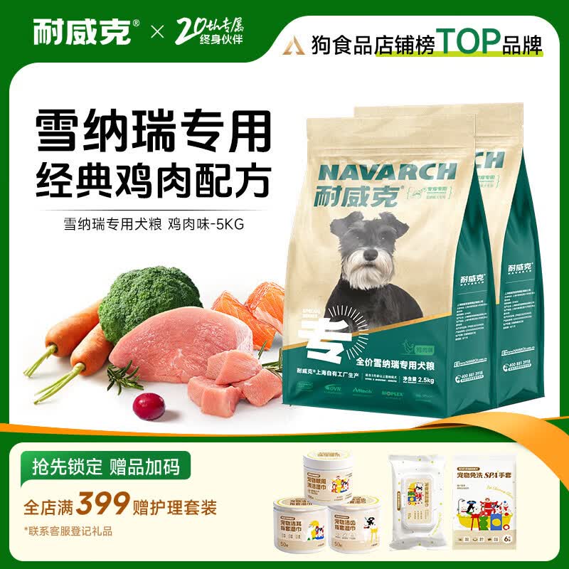 耐威克 雪纳瑞专用狗粮 小型犬成犬幼犬梗犬专用 【雪纳瑞丨鸡肉味】基础5kg