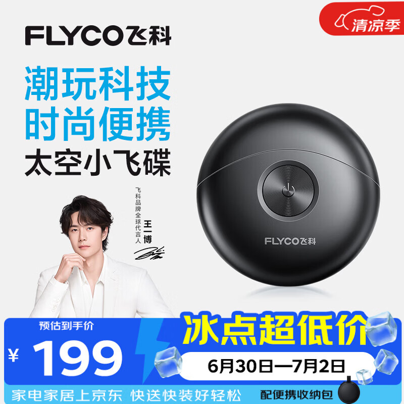 飞科（FLYCO）剃须刀【王一博推荐】小飞碟FS891男士电动刮胡刀便携生日节日送男生朋友老公爸爸父亲礼物