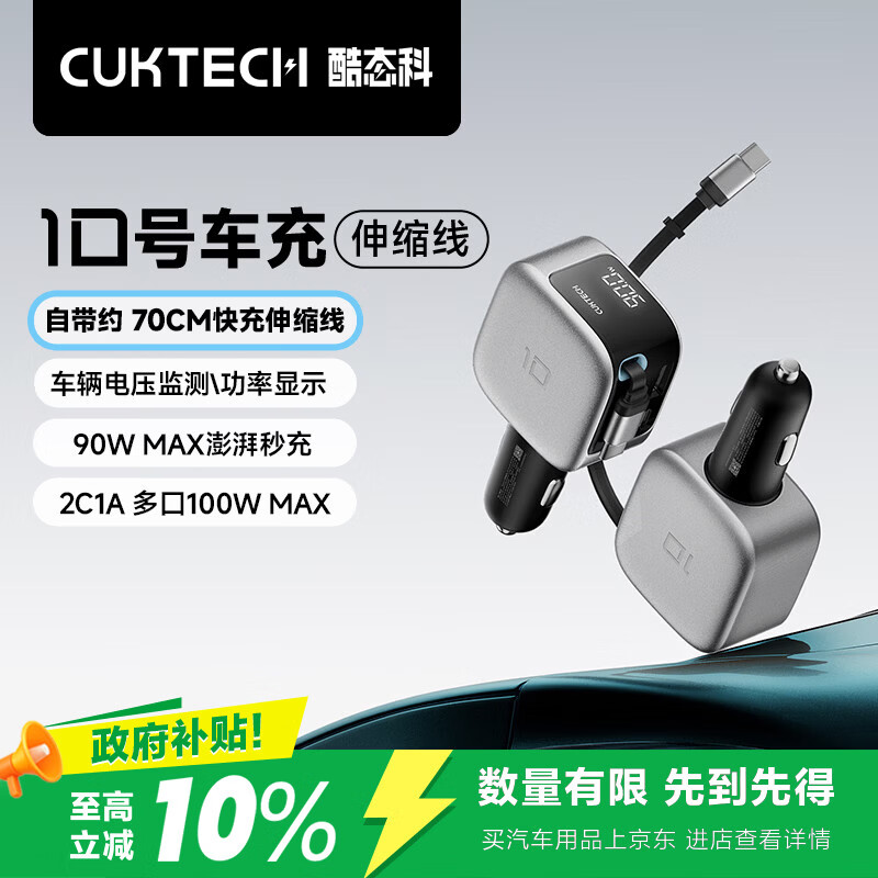 CUKTECH酷态科10号超级车充自带伸缩线车载充电器可充大疆无人机多口100W/单口90W超级快充适用苹果17小米
