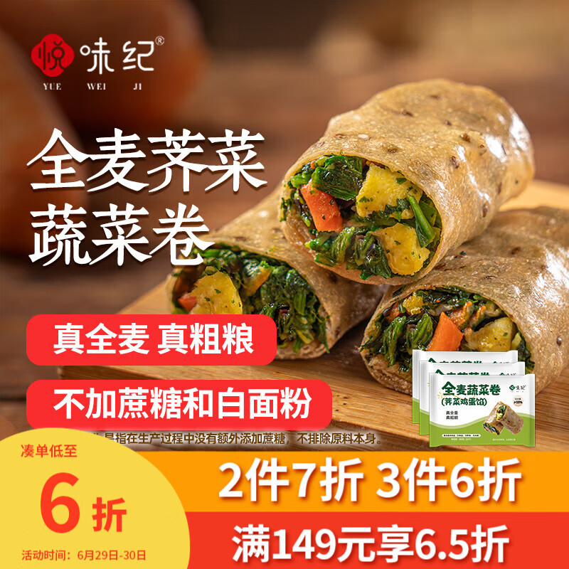 悦味纪 手工全麦蔬菜卷（荠菜鸡蛋馅）300g*3包 30个 粗粮卷饼早餐素馅