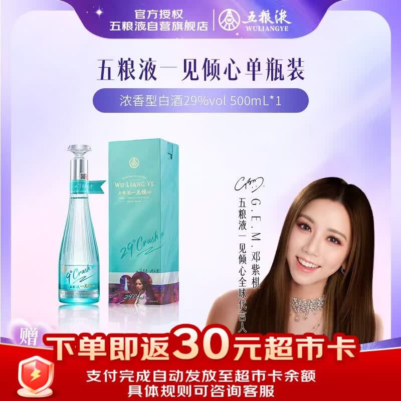 五粮液一见倾心 29度 浓香型白酒 500ml 单瓶 邓紫棋同款 礼物 纯粮