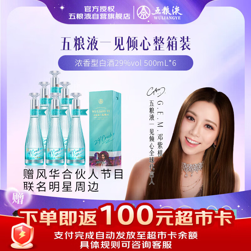 五粮液 一见倾心 29度 浓香型白酒 500ml*6 原箱 邓紫棋同款