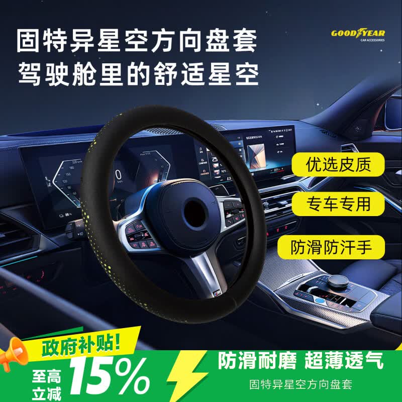 固特异（Goodyear）星空方向盘套适用于特斯拉理想大众等荧光超薄防滑四季通用保护套