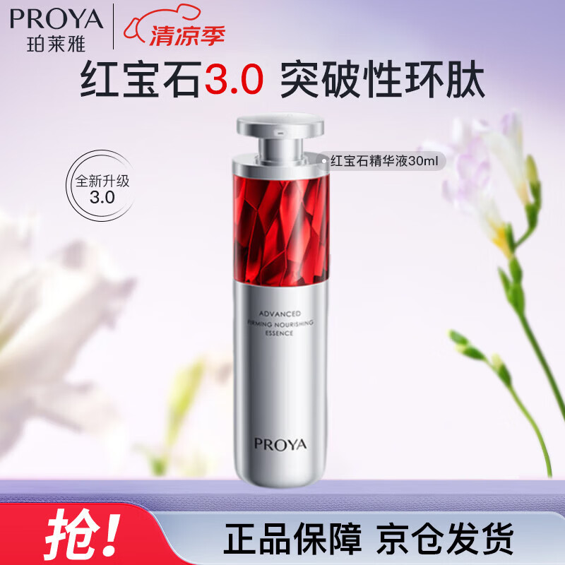 珀莱雅红宝石精华3.0早c晚a抗皱补水A醇精华液护肤品30ml 生日礼物
