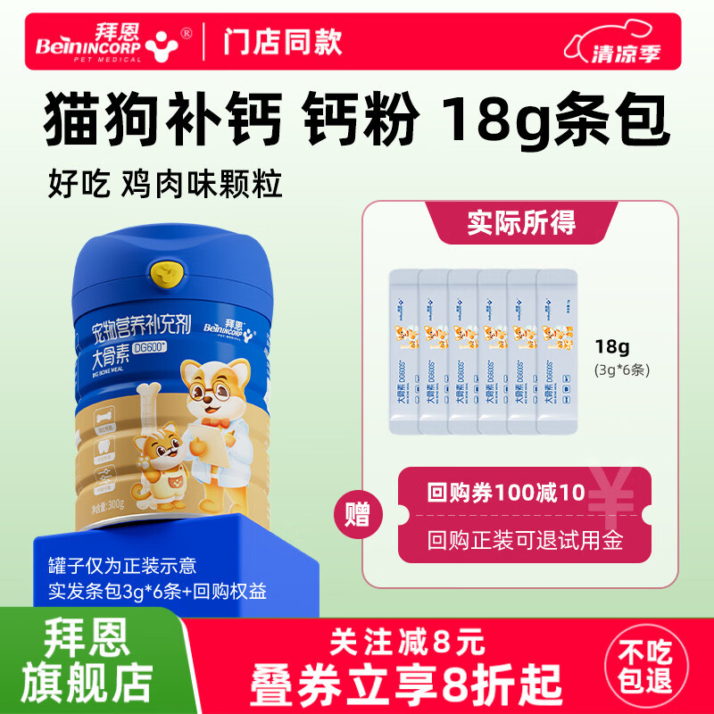 BeinINCORP拜恩狗狗钙粉猫咪补钙小型幼犬泰迪宠物钙片老年犬健骨乳钙大骨素 18g*1袋 条包试用 回购正装可退款
