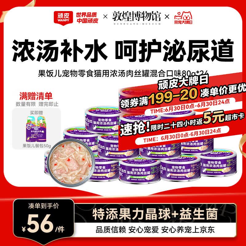 顽皮（Wanpy）混合口味猫罐头80g*24罐（汤汁型）出口级 猫咪零食果饭儿补水