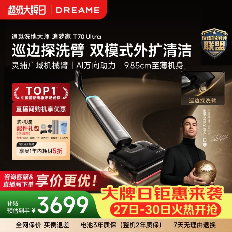 追觅【C罗代言】重磅追梦家T70Ultra洗地机巡边探洗臂 9.85cm超薄 AI万向助力吸拖一体拖地机自动清洗 【双模式外扩清洁】T70 Ultra