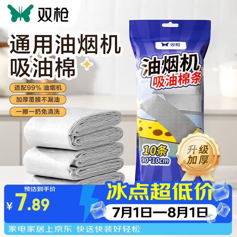 双枪（Suncha）油烟机吸油棉吸油棉条加厚油槽通用放油垫纸 10条装吸油棉