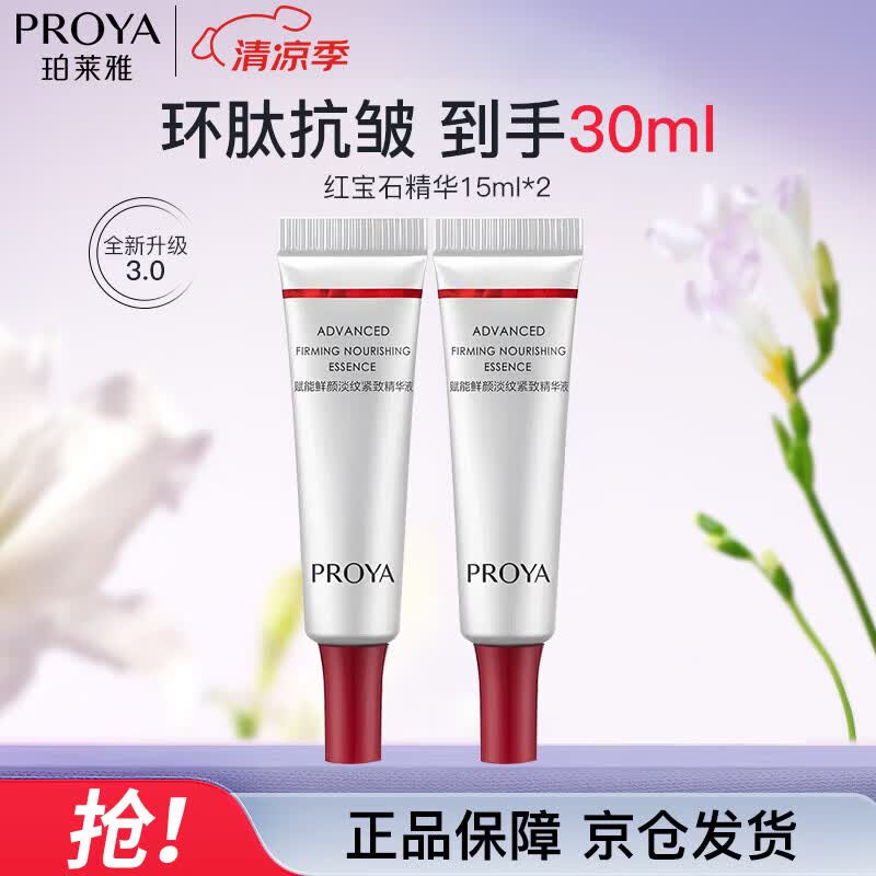 珀莱雅红宝石精华3.0早c晚a抗皱补水A醇精华液护肤品（15ml*2）