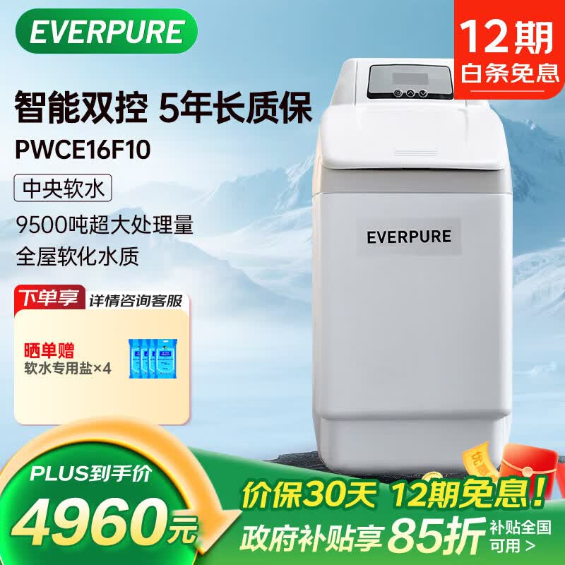 爱惠浦（Everpure）全屋中央过滤 美肤洗浴 呵护衣物 家用软化水质净水器 1.1吨/小时 9500吨制水量 软水机PWCE16F10