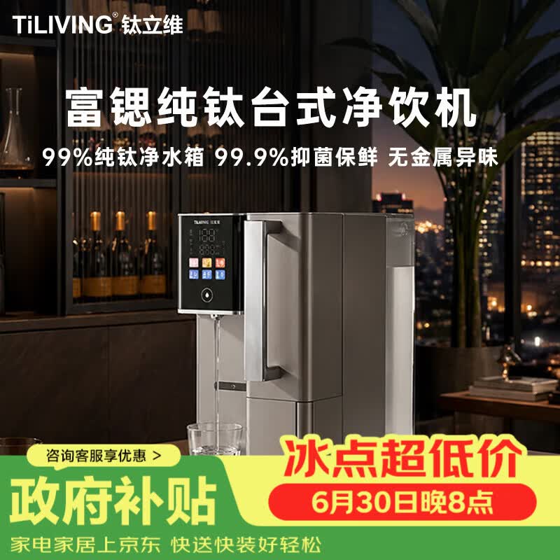 TILIVING（钛立维）纯钛净水机即热式净水器家用台式RO反渗透多功能净饮机多档控温一体直饮水机烧水壶