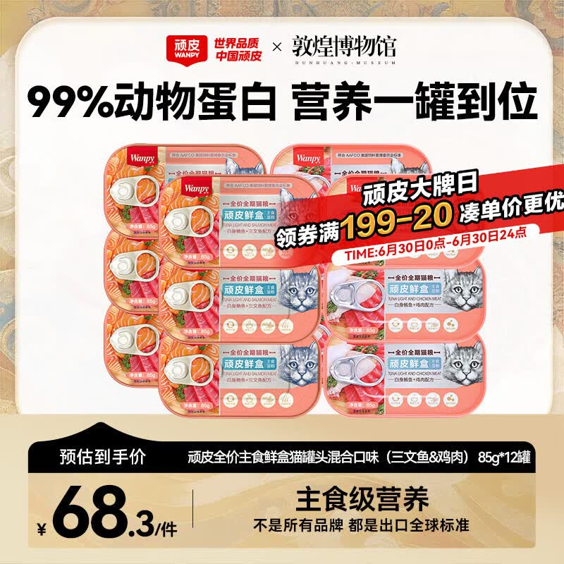 顽皮（Wanpy）鲜盒 猫主食罐头85g*12罐 白身鲔鱼三文鱼+白身鲔鱼鸡肉混合