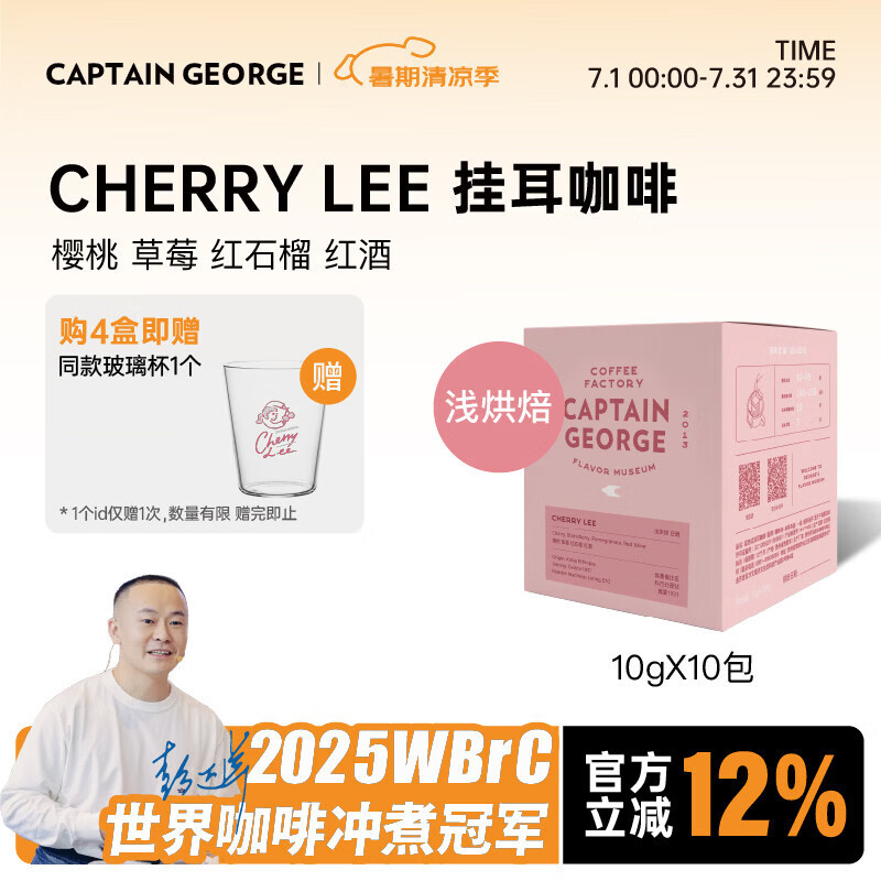 乔治队长埃塞俄比亚瑰夏1931 CherryLee便携式挂耳咖啡粉无糖美式黑咖啡 10g*10片（100g） 【浅烘焙】日晒瑰夏 果酸明亮