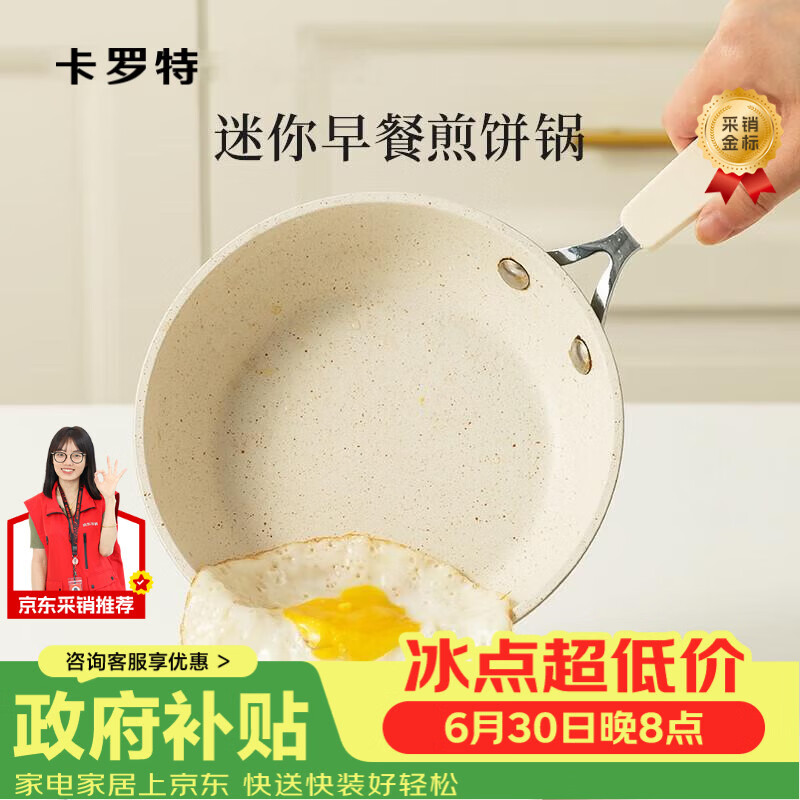 卡罗特煎蛋锅不粘平底锅家用小煎锅宝宝辅食锅迷你煎饼锅早餐煎蛋 16cm