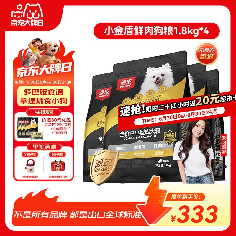 顽皮小金盾狗粮100%鲜肉中小型犬冻干鲜肉犬粮 1.8kg*4【宠物金选】