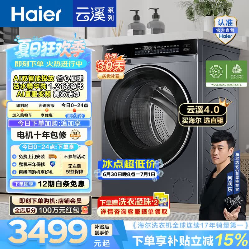 海尔（Haier）云溪4.0 全自动滚筒洗衣机10KG家用大容量AI直驱73K升级 精华洗 双智投 换新补贴 一级能效 10KG582 滚筒单洗