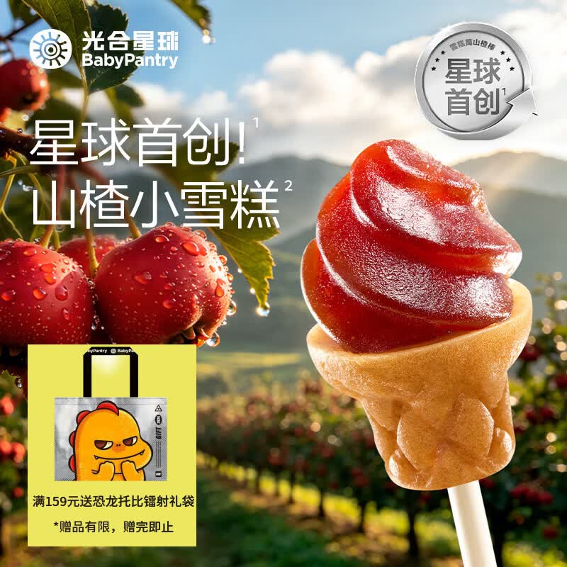 光合星球雪糕筒山楂棒 宝宝儿童零食添加益生元 双重口感糖果棒棒糖 60g