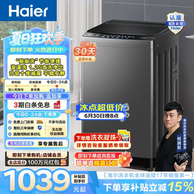 海尔（Haier）波轮洗衣机全自动 10公斤大容量家用小型 直驱变频漩瀑洗1.25洗净比 一级能效家电换新补贴BZ20T0