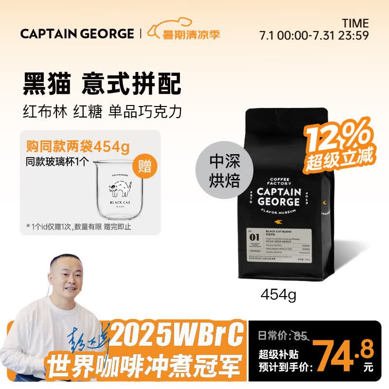 乔治队长（Captain George）精品咖啡豆黑猫拼配意式咖啡豆美式拿铁阿拉比卡中深烘焙454g 454g 【中深烘焙】焦糖甜感 低酸高醇厚 不磨粉（咖啡豆）26年6月产/7天内新鲜烘焙