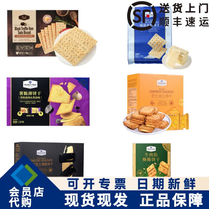 MEMBER'S MARK饼干混搭组合黑松露苏打海盐苏打牛肉馅饼干芝士饼干薯脆 6种饼干混搭各5包共 30包*1袋