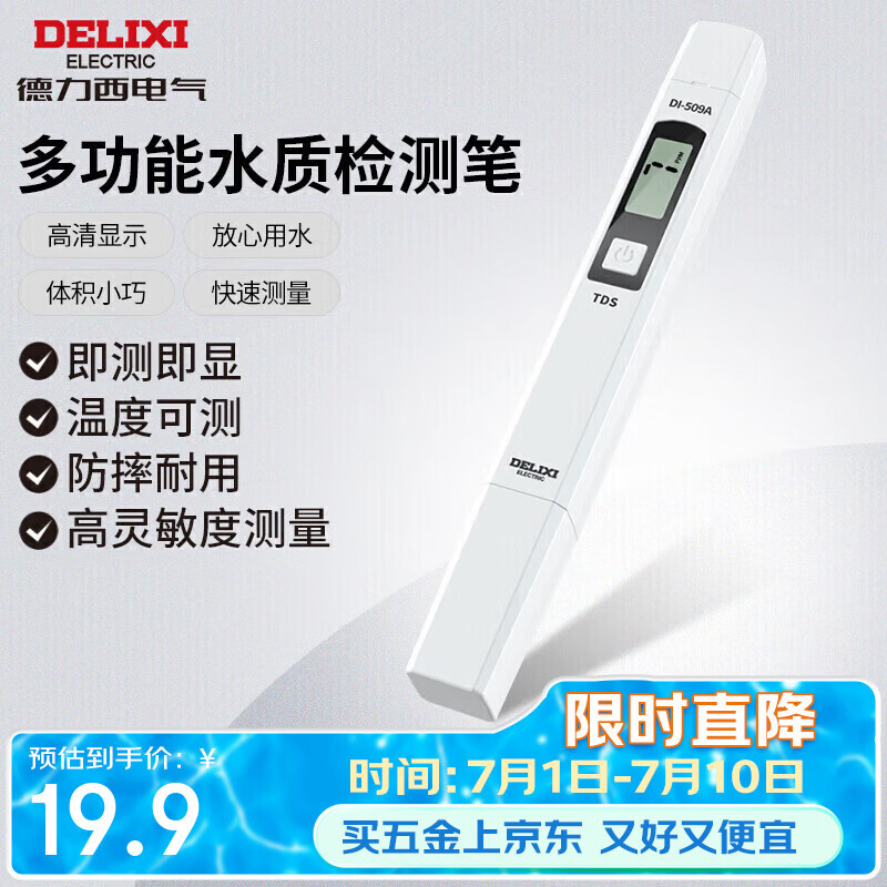 德力西电气TDS水质检测笔高灵敏度数显家用自来水纯净水杂质纯度检测