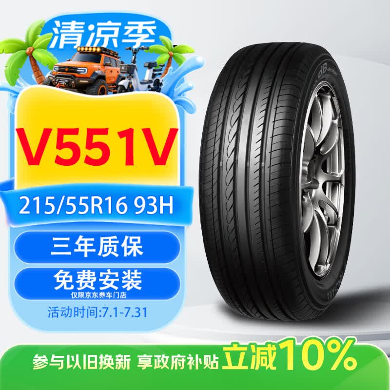 优科豪马横滨汽车轮胎 215/55R16 93H V551V 原配本田思域/享域/凌派