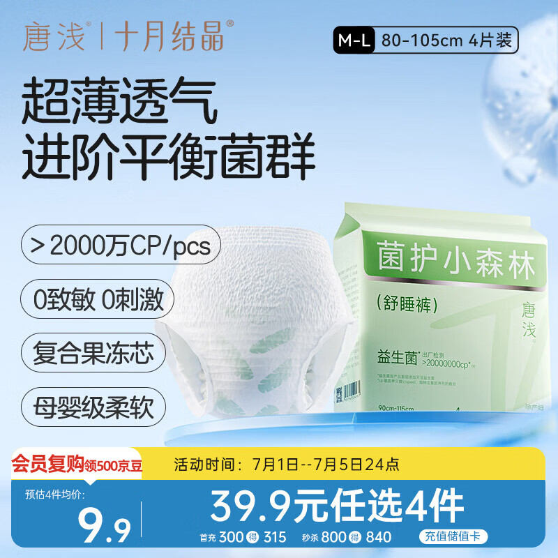 十月结晶唐浅安睡裤产妇卫生巾姨妈经期女拉拉安全裤舒睡裤M-L码 4片/包