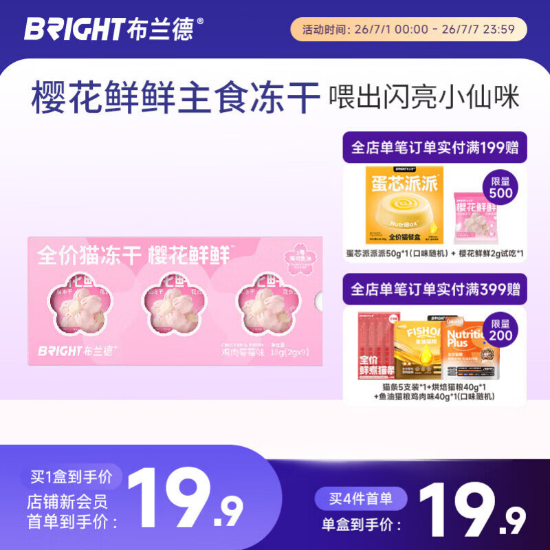 布兰德全价主食冻干樱花冻干成幼猫粮宠物零食高蛋白鸡肉味9包*1盒