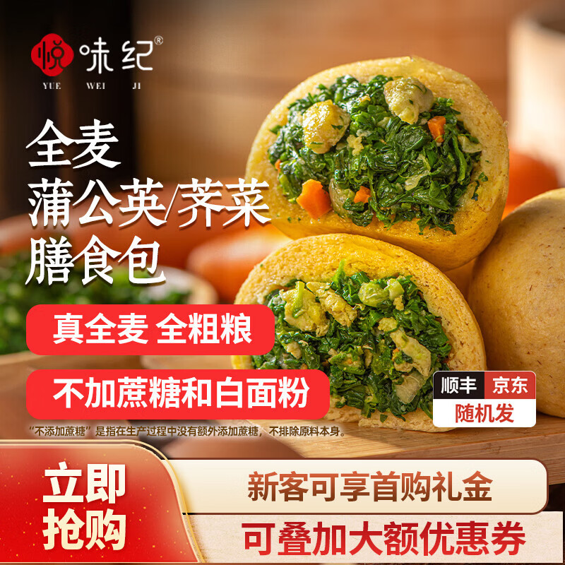 悦味纪 全麦荠菜/蒲公英膳食包   手工菜团子粗粮杂粮包早餐   【8只】荠菜+蒲公英各1袋