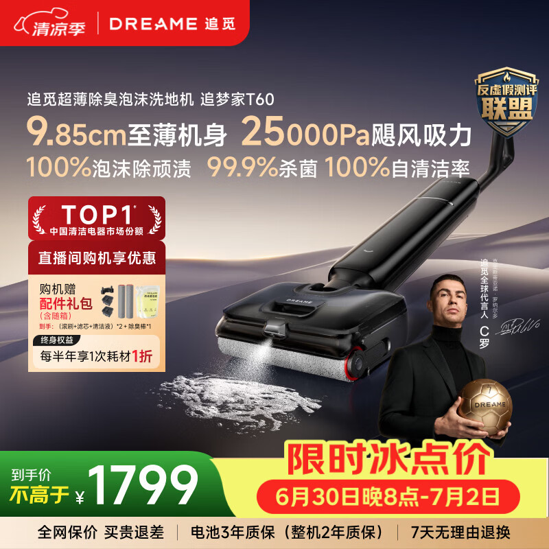 追觅【C罗代言】洗地机追梦家T60Ultra双机械臂9.85cm超薄洗拖吸一体自动清洗拖地机扫地机 【基础款】T60