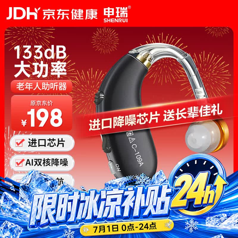 申瑞【送长辈礼物】助听器老年人中重度听损专用 耳背式助听器C-109A