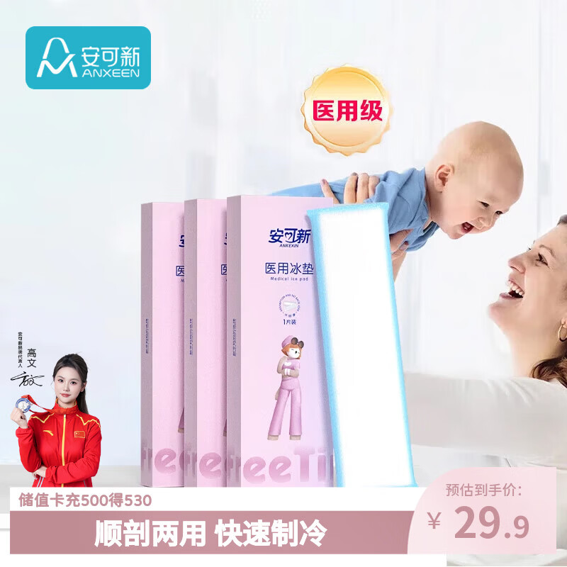 安可新医用冷敷垫孕产妇会阴冷敷垫顺剖两用物理降温1片*3盒