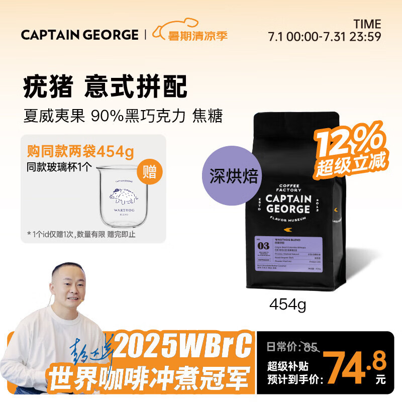 乔治队长（Captain George） 疣猪拼配意式精品咖啡豆阿拉比卡美式拿铁黑咖啡豆新鲜深度烘焙 454g 【深烘焙】油脂浓郁 坚果调性-26年6月产/7天新鲜烘焙 不磨粉（咖啡豆）7日内新鲜烘焙