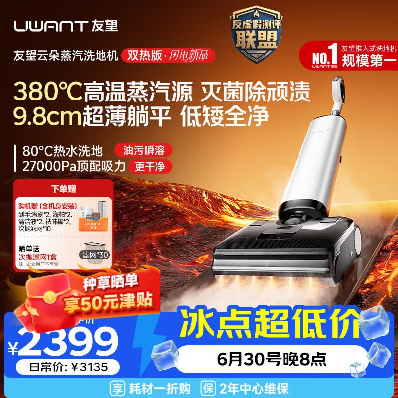 UWANT友望洗地机云朵蒸汽双热版【380℃蒸汽源热水 9.8cm极薄】家用洗拖吸一体拖地机 洗地拖地一体机
