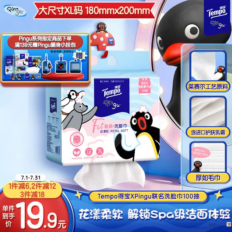 得宝（TEMPO）Pingu联名洗脸巾 100抽/提 XL码 进口乳霜护肤 母婴适用 一次性