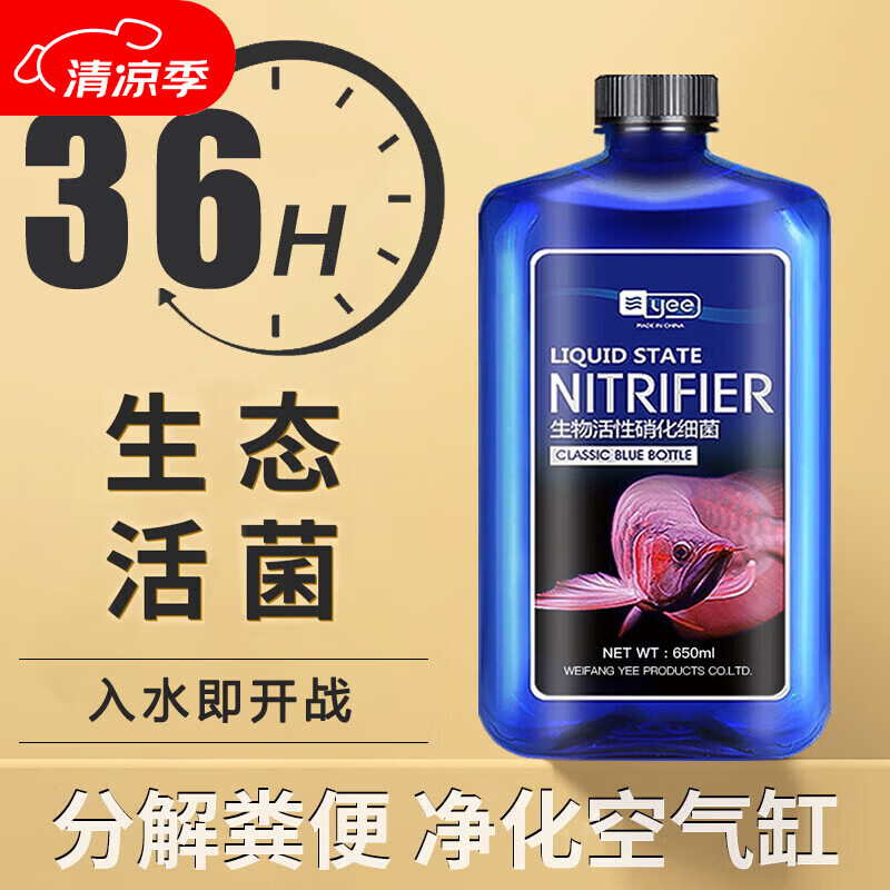 YEE硝化细菌鱼缸净水剂养鱼水质稳定净化水族消毒消化活菌650ml 