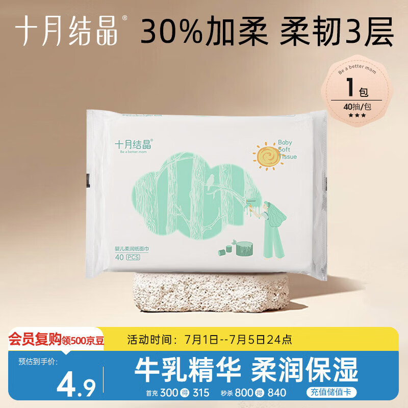 十月结晶婴童乳霜纸牛乳加柔婴儿云柔巾纸面巾柔润纸柔纸巾40抽【尝鲜装】