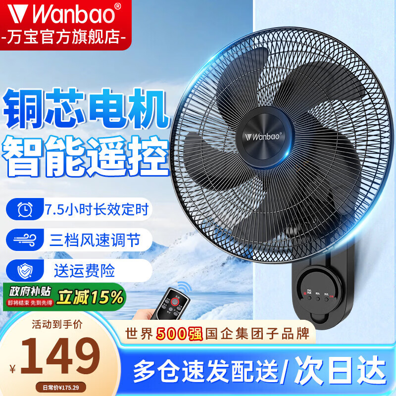 万宝(Wanbao)风扇壁扇挂壁式电风扇家用静音墙壁扇商业餐厅壁挂式工业风扇大风力壁扇 18英寸五叶遥控款【铜芯电机】