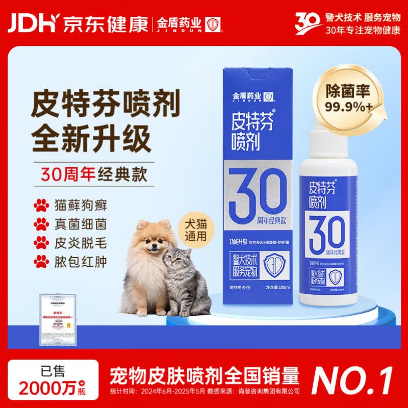 金盾药业皮特芬喷剂100ml猫藓狗癣狗狗皮肤病喷雾宠物真菌感染瘙痒皮屑