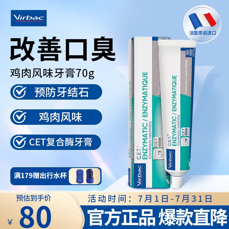 维克（Virbac）牙膏复合酶狗狗猫咪牙膏牙刷宠物口腔清洁牙结石菌斑口臭复合酶 复合酶牙膏 70g*1支 (鸡肉风味)