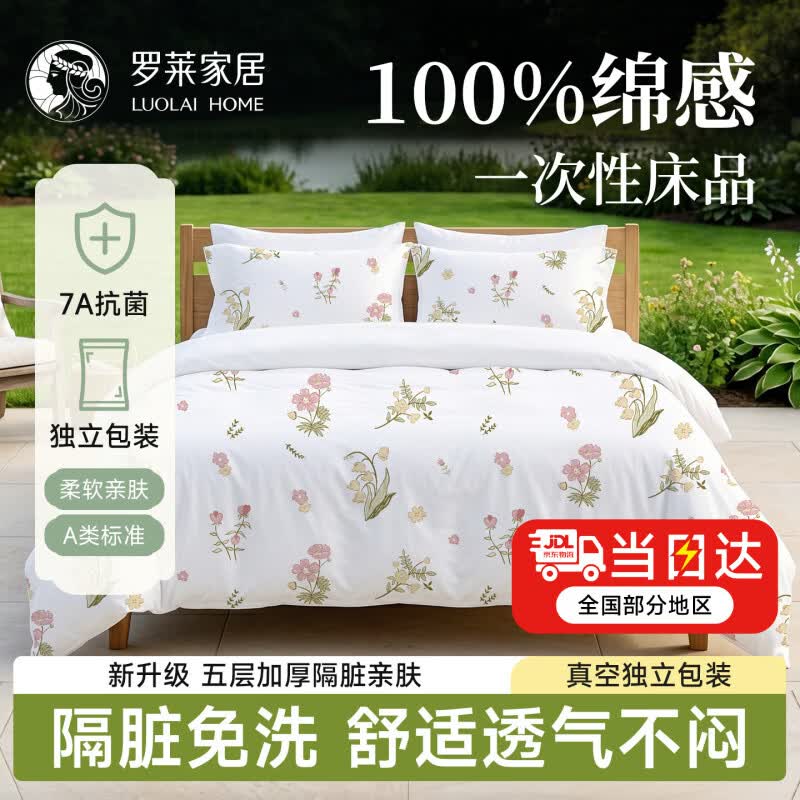 罗莱家居一次性四件套旅行床单被套枕套加厚隔脏抗菌酒店双人床上用品便携