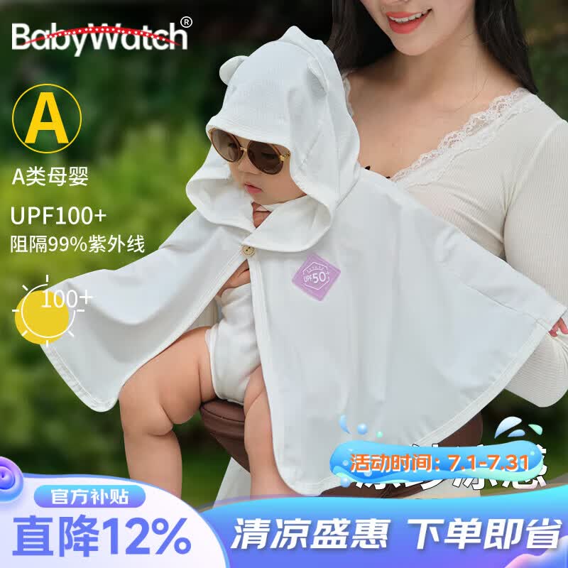 BabyWatch宝宝防晒衣服小月龄婴幼儿斗篷男女童冰丝防紫外线披风 【原纱防晒UPF50+】触瞬凉感-白 均码 （0-3岁适用）