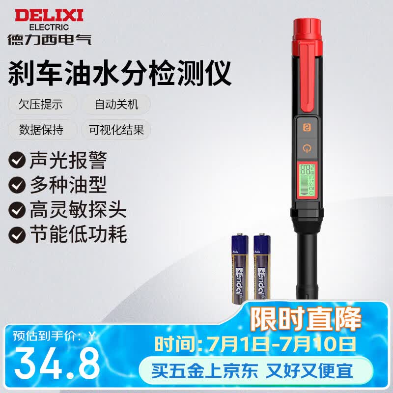 德力西电气刹车油检测仪汽车制动液含水率检测笔高精度汽修工具 H1