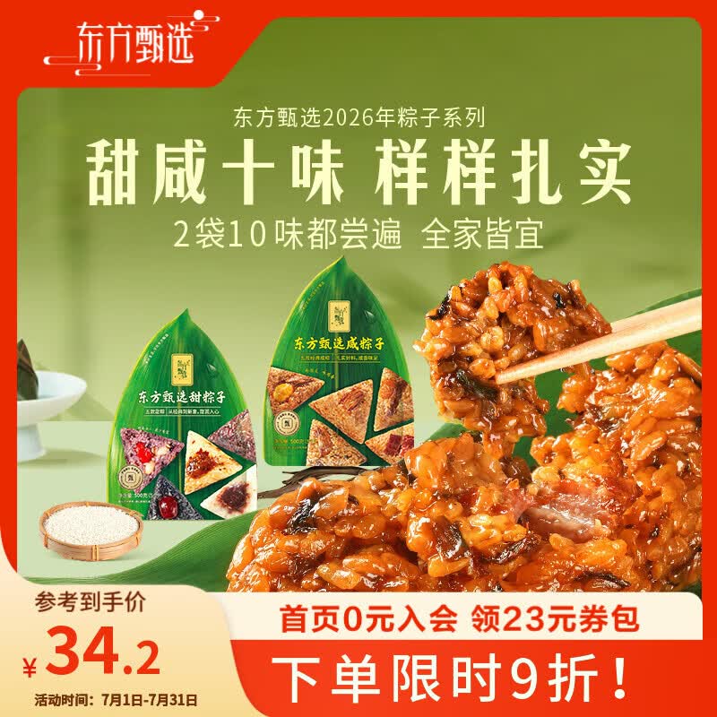 东方甄选粽子肉粽甜粽咸粽咸蛋黄蜜枣豆沙糯米端午早餐速食送礼 【1袋装】甜粽（每袋5颗，5个口味）500g/袋