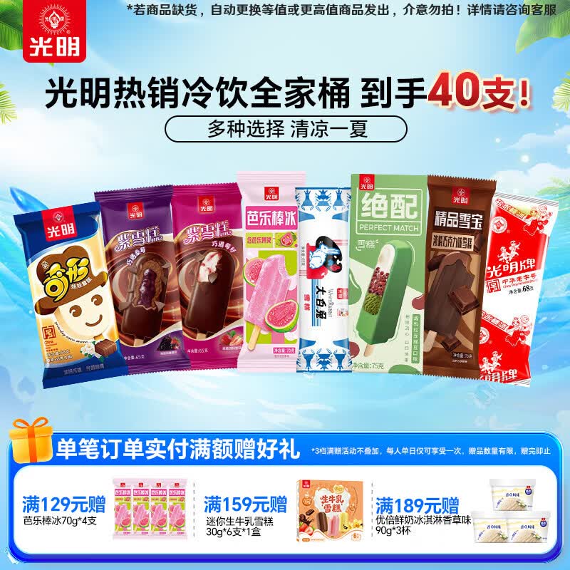 光明牌×大白兔冰淇淋组合40支 59元，光明棒冰雪糕冰砖等任选8件 64元 - 86线报