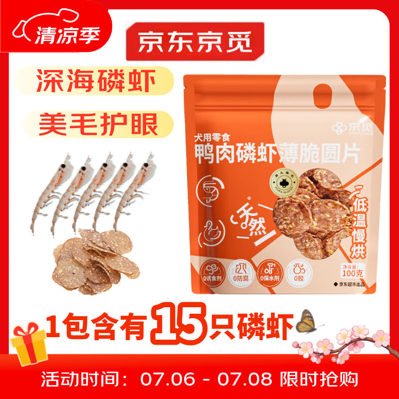 京觅磷虾鸭肉片磨牙棒鸭肉狗狗零食训练奖励原料透明清火消泪痕100g